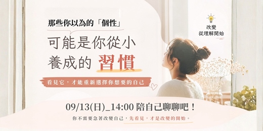 event-banner-那些你以為的個性，可能只是某種習慣...
