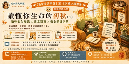 event-banner-【毛家長共學匯】第18次線上讀書會(聊貓閱讀小聚)|讀懂你生命的初秋(二) 貓咪老化知識X日常觀察X安心照護決策 𓂃