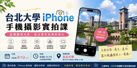 event-banner-台北大學iphone手機攝影實拍課程