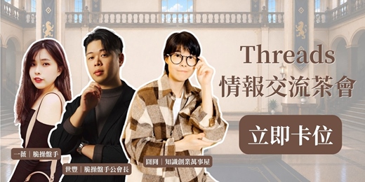 event-banner-9/6（日）Threads情報交流茶會｜台北場