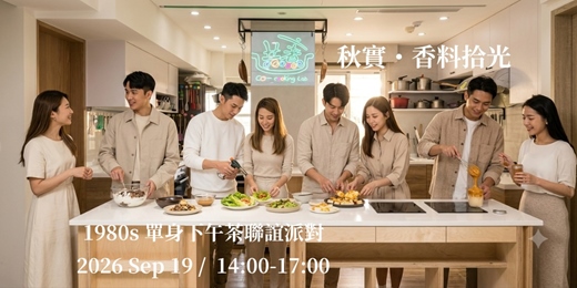 event-banner-【秋實・香料拾光】1980s 單身下午茶聯誼派對
