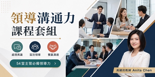 event-banner-【領導溝通力課程套組】主管帶人講得清、團隊動得起|2大線上音頻課永久學習