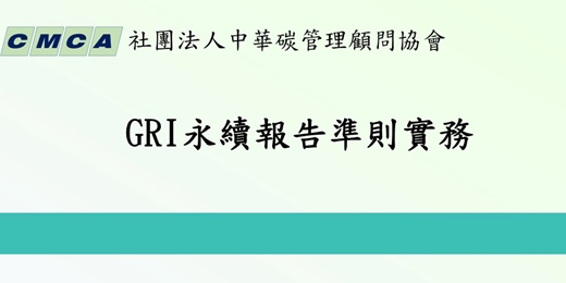 event-banner-GRI 永續報告準則實務