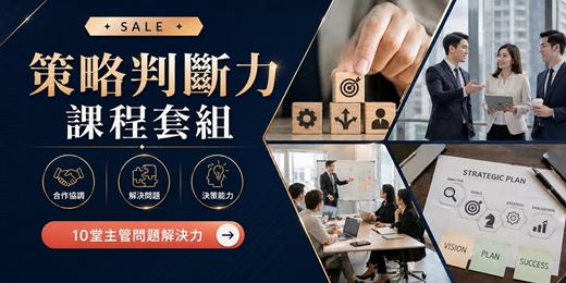 event-banner-【策略判斷力課程套組】主管必學|做對決定、說對話,讓團隊更快行動