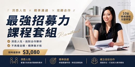 event-banner-【最強招募力課程套組】2堂一次學|從精準徵才到識人判斷,降低看走眼風險