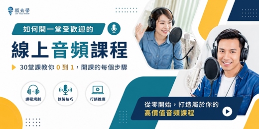 event-banner-【如何開一堂受歡迎的線上音頻課程】從0到1開課|主題、架構、錄音、行銷一次學會
