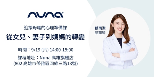 event-banner-迎接母職的心理準備課|從女兒、妻子到媽媽的轉變