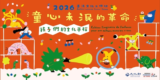 event-banner-2026臺法文化工作坊—童心未泯的革命：孩子們的文化平權