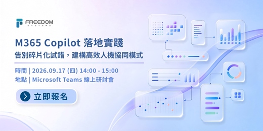event-banner-M365 Copilot 落地實踐：告別碎片化試錯，建構高效人機協同模式