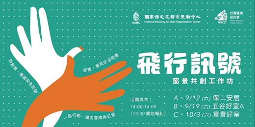 event-banner-《飛行訊號》窗景共創工作坊