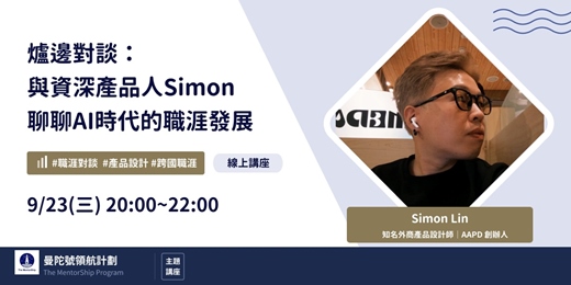 event-banner-【曼陀號主題講座】爐邊對談:與資深產品人Simon 聊聊AI時代的職涯發展