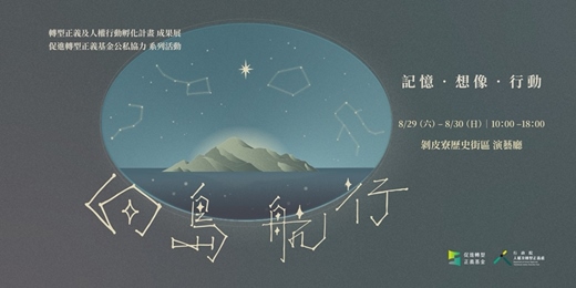 event-banner-向島航行|記憶.想像.行動:轉型正義及人權行動孵化計畫成果展