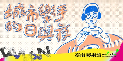 event-banner-2026 臺南藝術節「城市主張」|許哲彬 X 吳一四 X 吳子敬《城市樂手的日與夜》CITY-POP-UP