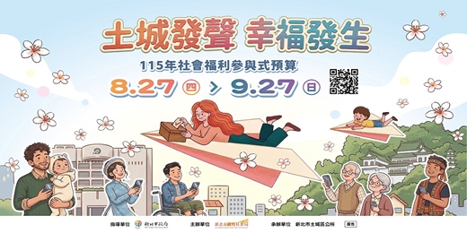 event-banner-「土城發聲 幸福發生 」115年社會福利參與式預算