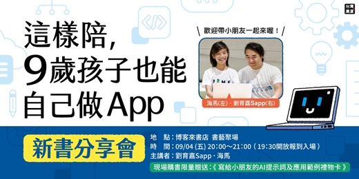 event-banner-《這樣陪,9歲孩子也能自己做App》新書分享會|從誘發興趣到驅動學習,讓 AI 成為孩子最強導師!「海家帶你游程式」父子檔現場開講