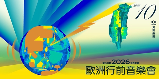 event-banner-灣聲樂團 家己的聲 世界來聽-2026歐洲行前音樂會－學生欣賞專區