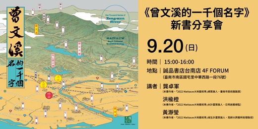 event-banner-《曾文溪的一千個名字》新書分享會