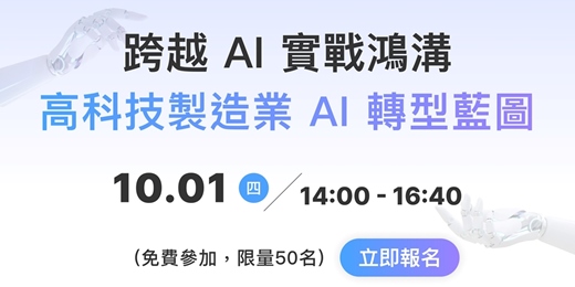 event-banner-跨越AI實戰鴻溝,高科技製造業的AI轉型藍圖