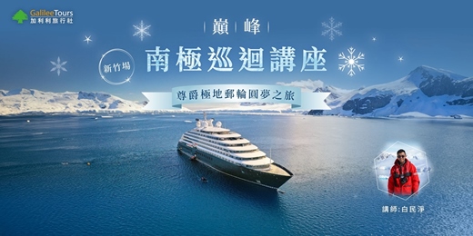 event-banner-免費講座|南極正在等你! 尊爵極地郵輪圓夢之旅|新竹1004