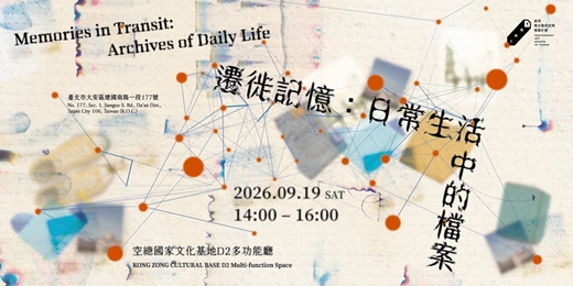 event-banner-遷徙記憶：日常生活中的檔案
