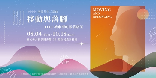event-banner-《移動與落腳：城市裡的部落路徑》特展