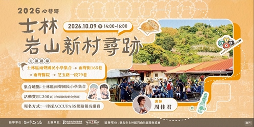 event-banner-【城市走讀】心巷遊:士林岩山新村尋跡