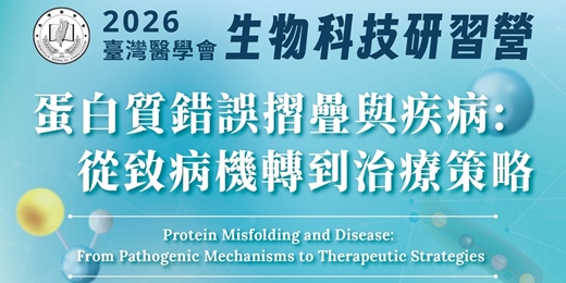 event-banner-2026生物科技研習營-蛋白質錯誤摺疊與疾病:從致病機轉到治療策略