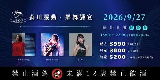 event-banner-拉波波村【森川靈動 x 樂舞饗宴 】中秋火烤音樂會