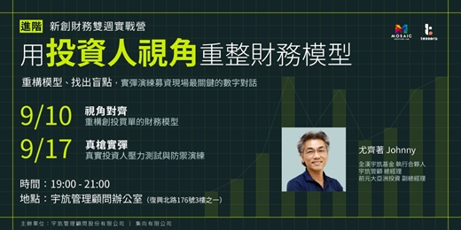 event-banner-用投資人視角重整財務模型|新創財務雙週實戰營「進階」