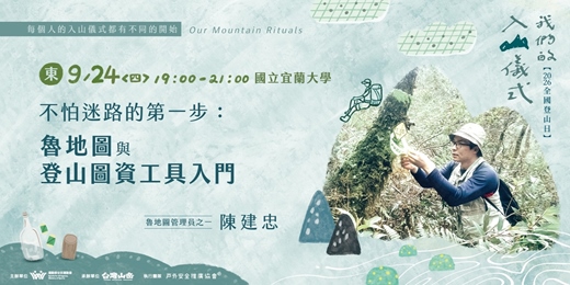 event-banner-《我們的入山儀式》不怕迷路的第一步:魯地圖與登山圖資工具入門
