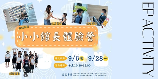 event-banner-小小館長體驗營