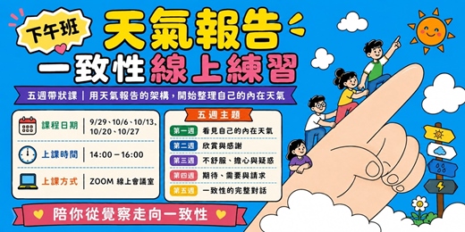 event-banner-《天氣報告一致性練習》五週帶狀課程(下午場)