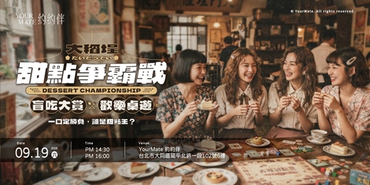 event-banner-大稻埕甜點爭霸戰!盲吃大賞 x 歡樂桌遊