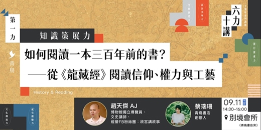 event-banner-第一力|知識策展力 History & Reading 如何閱讀一本三百年前的書? 從《龍藏經》閱讀信仰、權力與工藝