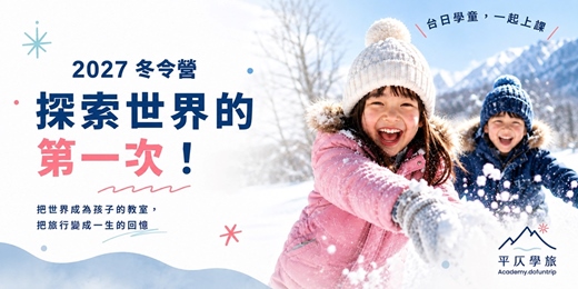 event-banner-2027 日本冬令營(2-12歲) 說明會(台中場)