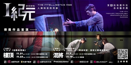 event-banner-第4屆桃園科技表演藝術獎「I紀元-人與科技的共創」得獎作品首演