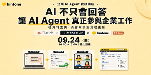 event-banner-AI 不只會回答：讓 AI Agent 真正參與企業工作的實踐方法