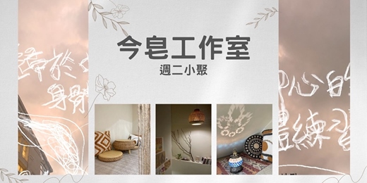 event-banner-週二小聚【歸於中心的身體練習】