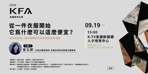 event-banner-KFA永續講堂 | 從一件衣服開始,它為什麼可以這麼便宜? (免費)