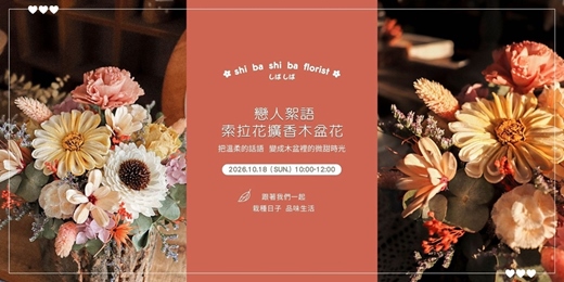 event-banner-【蒔嚐花藝】- 戀人絮語 - 索拉花擴香木頭盆花 手作課程