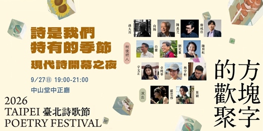 event-banner-詩是我們特有的季節——現代詩開幕之夜