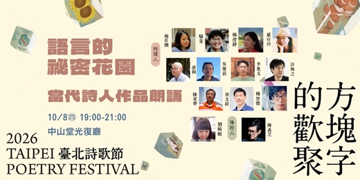 event-banner-語言的祕密花園——當代詩人作品朗誦