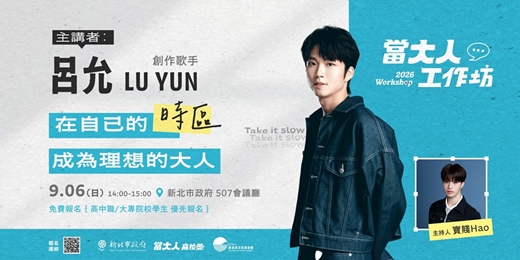 event-banner-【當大人巡迴工作坊 X 呂允】在自己的時區裡，成為理想的大人
