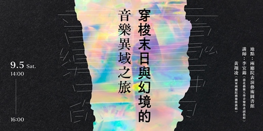 event-banner-穿梭末日與幻境的音樂異域之旅