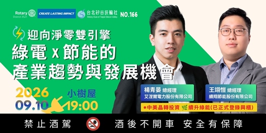 event-banner-【台北矽谷扶輪社-講座】第166次例會 - 迎向淨零雙引擎:綠電 × 節能的產業趨勢與發展機會