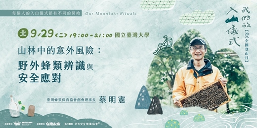 event-banner-《我們的入山儀式》山林中的意外風險:野外蜂類辨識與安全應對