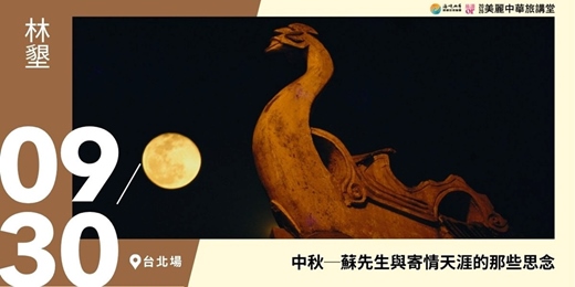 event-banner-【美麗中華旅講堂‧台北場】中秋- 蘇先生與寄情天涯的那些思念