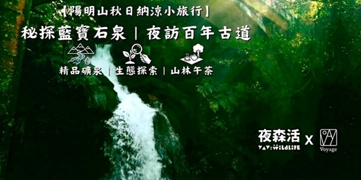 event-banner-【2026陽明山秋日納涼】藍寶石火山湧泉探秘 X 揭開百年古道黑夜之謎