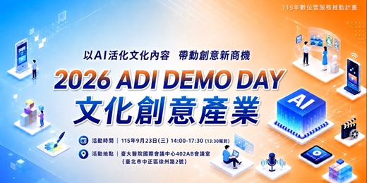 event-banner-2026 ADI Demo Day 文化創意產業—以AI活化文化內容 帶動創意新商機