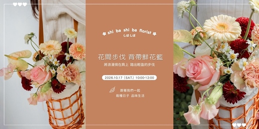 event-banner-【蒔嚐花藝】- 花間步伐 - 背帶鮮花籃 花藝課程